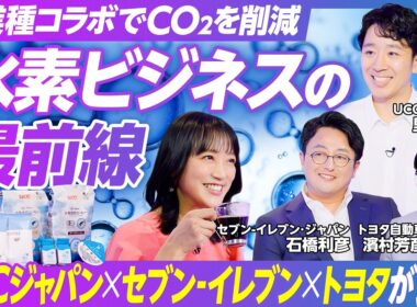 【140年ぶりの焙煎革命】コーヒーを美味しくする「水素焙煎」／竹内由恵が飲み比べ／水素を通して生まれた異業種コラボ／UCC×セブン-イレブン×トヨタが挑む