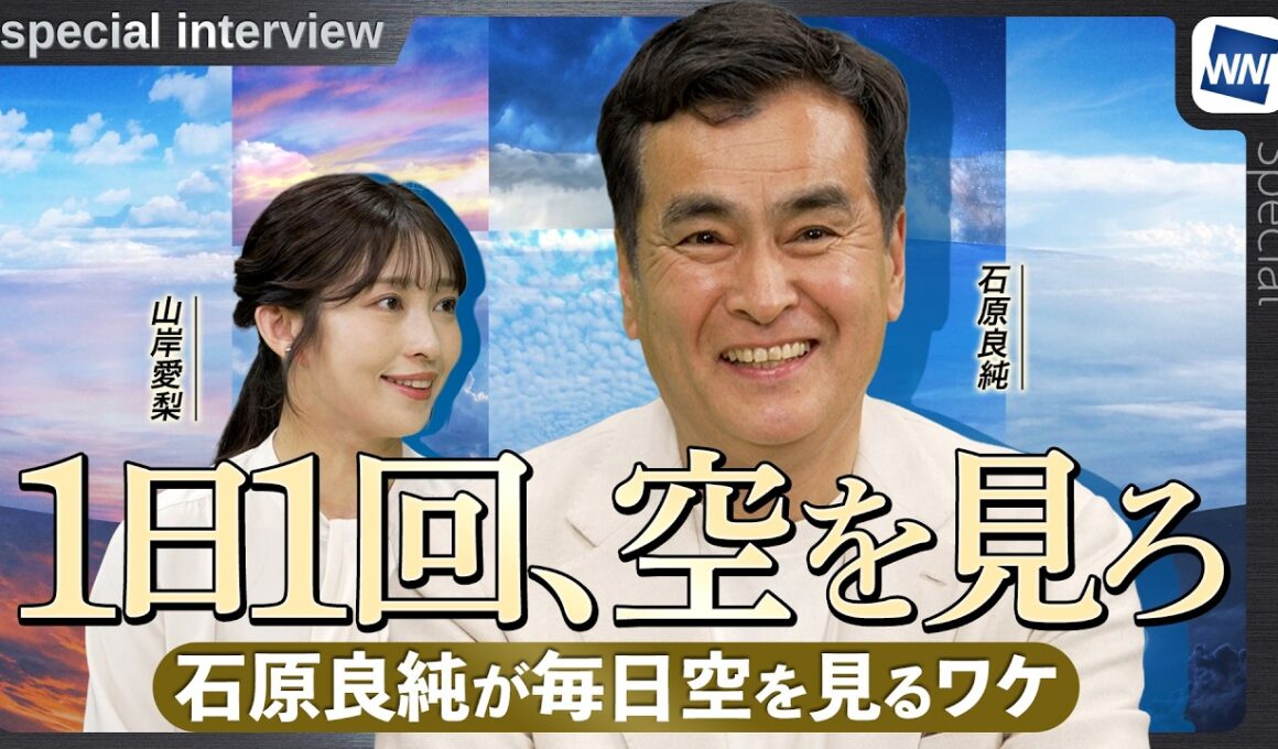 【特別企画】石原良純が語る！「1日1回は空を見ろ」毎日空を見続けるワケとは〈ウェザーニュース スペシャルインタビュー〉