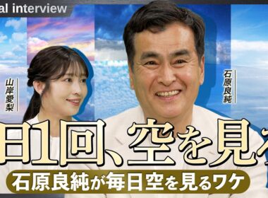 【特別企画】石原良純が語る！「1日1回は空を見ろ」毎日空を見続けるワケとは〈ウェザーニュース スペシャルインタビュー〉