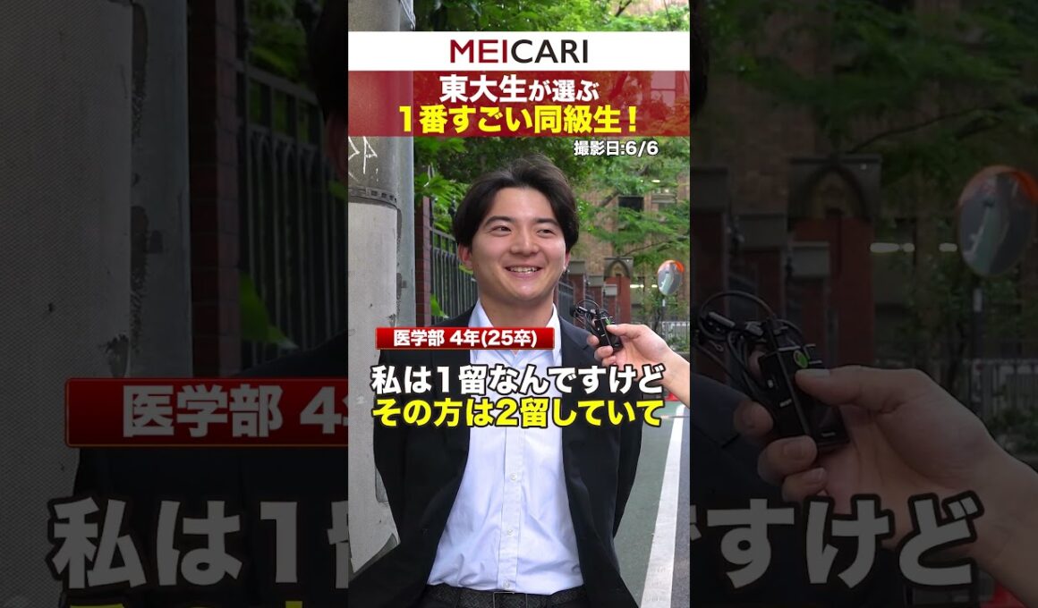 【最強】東大生が1番すごいと思った同級生 #東大 #インタビュー #内定 #インターン #26卒 #shorts