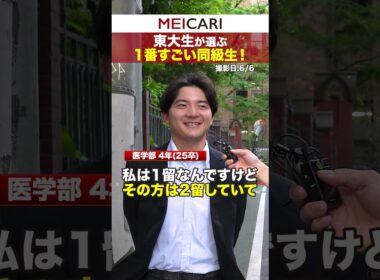【最強】東大生が1番すごいと思った同級生 #東大 #インタビュー #内定 #インターン #26卒 #shorts