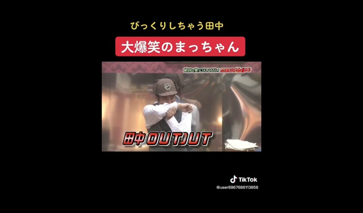 ダウンタウンの笑ってはいけない24時　浜田のクシャミ・田中驚き・松本大爆笑🤣🤣🤣