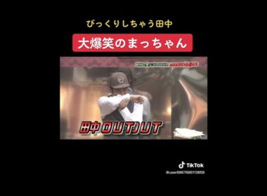 ダウンタウンの笑ってはいけない24時　浜田のクシャミ・田中驚き・松本大爆笑🤣🤣🤣