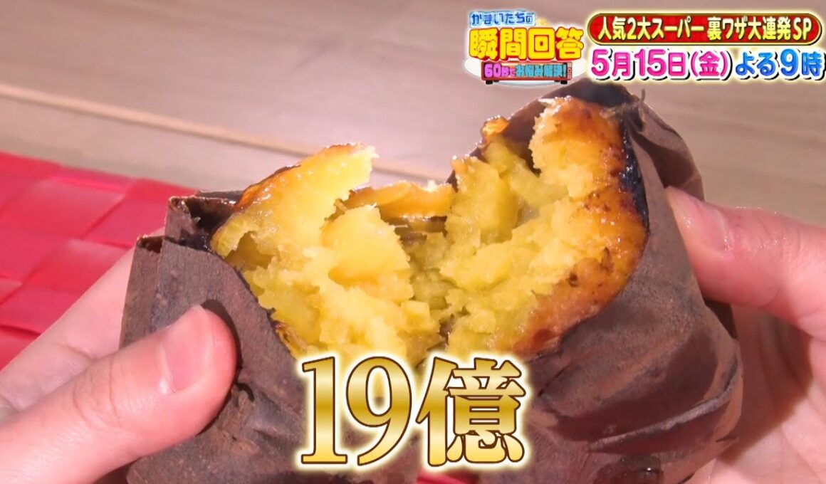 かまいたちの瞬間回答！イオン＆ドンキ裏ワザ大公開SP予告