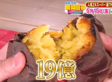 かまいたちの瞬間回答！イオン＆ドンキ裏ワザ大公開SP予告