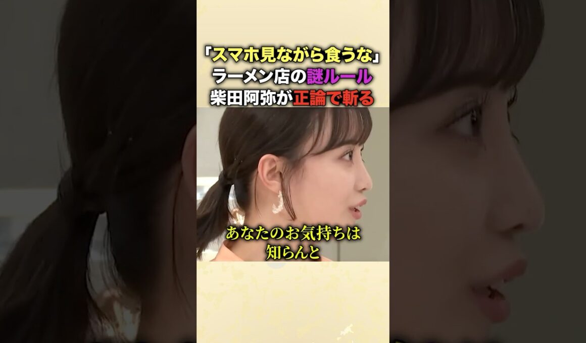 「あなたのお気持ちは知らん！」ラーメンに集中しろと怒る店主のお気持ち表明を柴田阿弥がバッサリ！「回転率が下がるからと合理的に書けばいいだけ」客に謎ルールを強要する店を痛烈批判！ #柴田阿弥