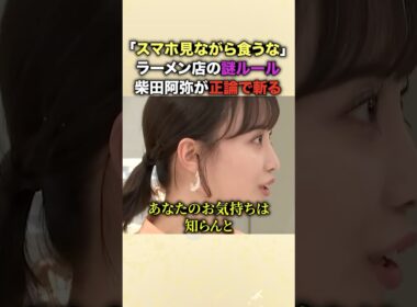 「あなたのお気持ちは知らん！」ラーメンに集中しろと怒る店主のお気持ち表明を柴田阿弥がバッサリ！「回転率が下がるからと合理的に書けばいいだけ」客に謎ルールを強要する店を痛烈批判！ #柴田阿弥
