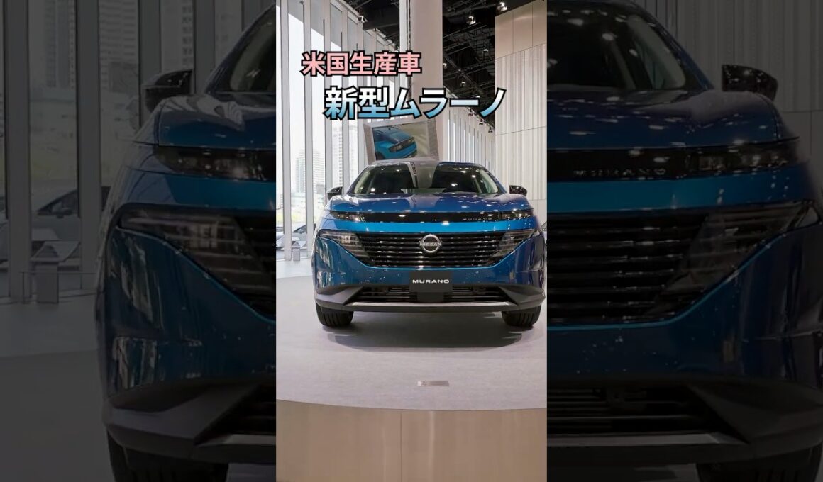 【27年初頭に販売予定】米国生産車「新型ムラーノ」#日産
