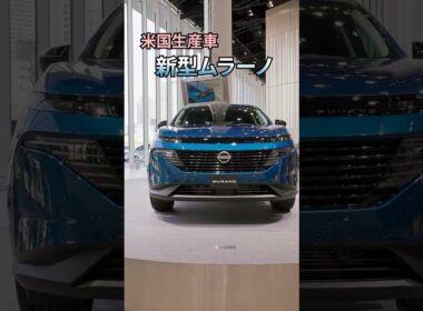 【27年初頭に販売予定】米国生産車「新型ムラーノ」#日産