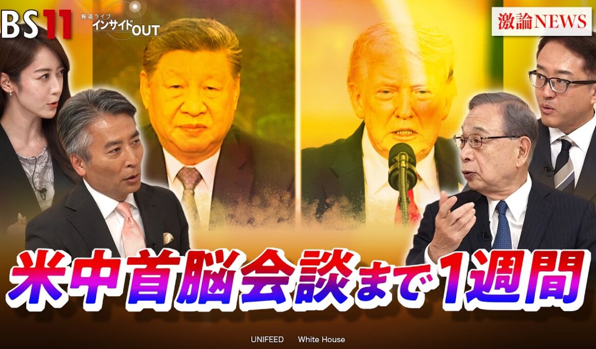 【米中】首脳会談まで1週間　中国の野望と米国の思惑　ゲスト：宮本雄二（元駐中国大使）佐橋亮（東京大学東洋文化研究所教授）MC：近野宏明　上野愛奈　BS11　インサイドOUT