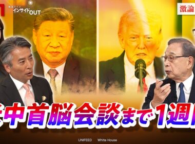 【米中】首脳会談まで1週間　中国の野望と米国の思惑　ゲスト：宮本雄二（元駐中国大使）佐橋亮（東京大学東洋文化研究所教授）MC：近野宏明　上野愛奈　BS11　インサイドOUT