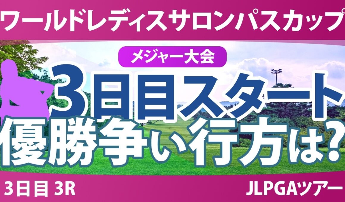 ワールドレディスチャンピオンシップ サロンパスカップ 3日目 3R スタート!! 気になる注目選手を紹介!!