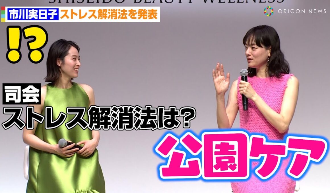 市川実日子、独特すぎるストレス解消法に清野菜名も困惑！？「公園ケア」　『SHISEIDO BEAUTY WELLNESS　新ブランド・商品発表会』