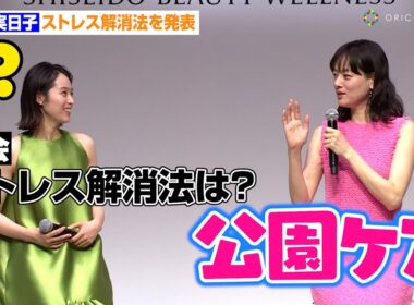 市川実日子、独特すぎるストレス解消法に清野菜名も困惑！？「公園ケア」　『SHISEIDO BEAUTY WELLNESS　新ブランド・商品発表会』