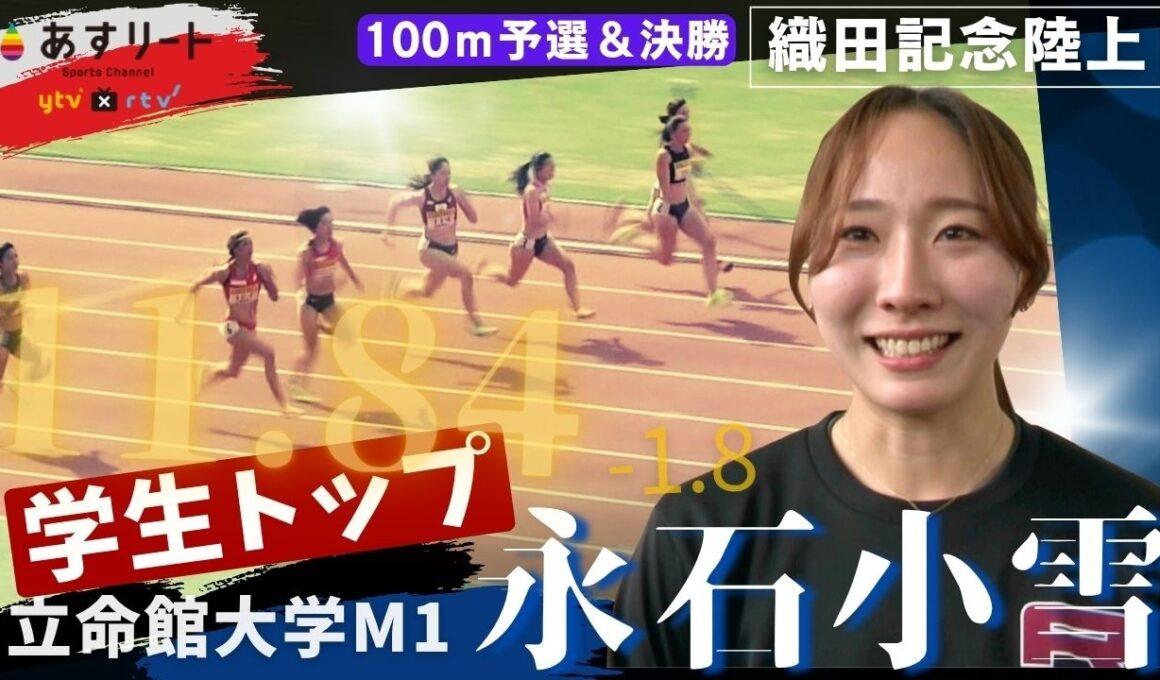 【織田記念/女子100ｍ決勝】永石小雪（立命館大）惜しくも表彰台逃す…！ 関西インカレ連覇を誓う。【あすリートチャンネル】