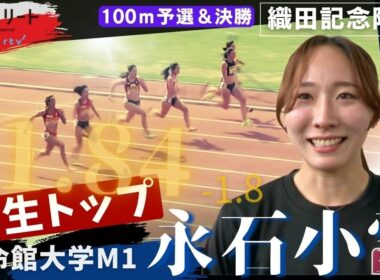 【織田記念/女子100ｍ決勝】永石小雪（立命館大）惜しくも表彰台逃す…！ 関西インカレ連覇を誓う。【あすリートチャンネル】