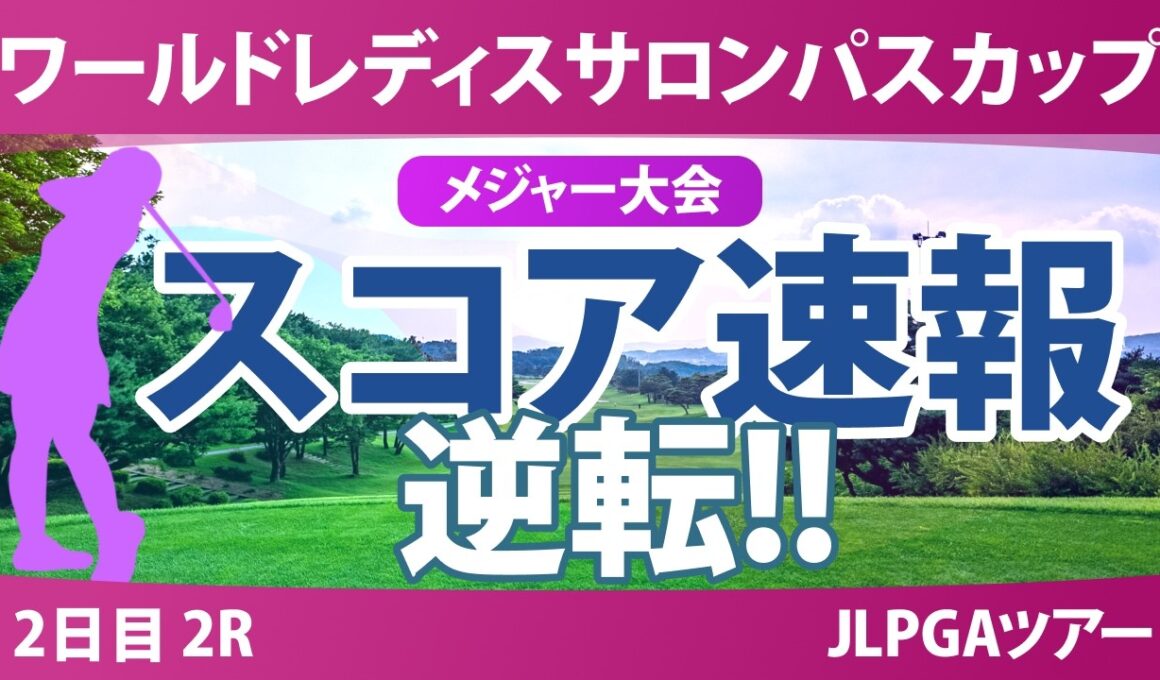 ワールドレディスチャンピオンシップ サロンパスカップ 2日目 2R スコア速報 上位選手は誰か？
