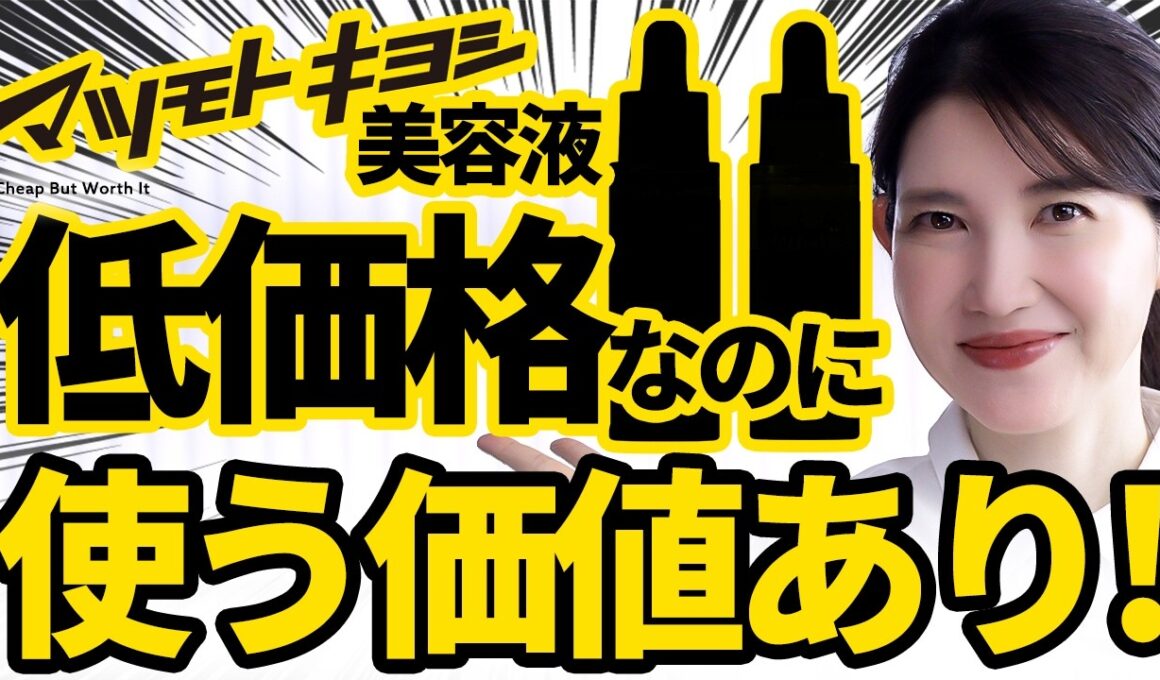 【マツキヨのデパコス級美容液】皮膚科医友利新が本気で高級美容液に匹敵すると思うドラコス美容液集めました。