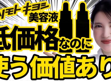 【マツキヨのデパコス級美容液】皮膚科医友利新が本気で高級美容液に匹敵すると思うドラコス美容液集めました。