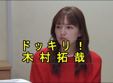 ドッキリ！ 木村拓哉