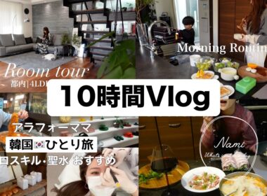 【10時間Vlog‼️】韓国旅行やルームツアー、モーニングルーティンなど、流しっぱなし作業用！Vlog総まとめ！