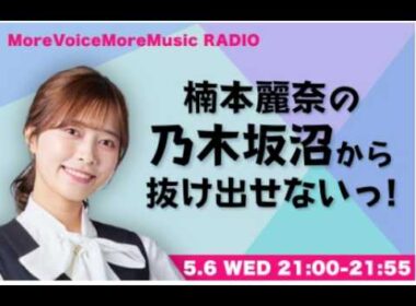 【５／７ごぜん様さまの予習に！！】More Voice More Music RADIO～楠本麗奈の乃木坂沼から抜け出せないっ！～　２６．０５、０６