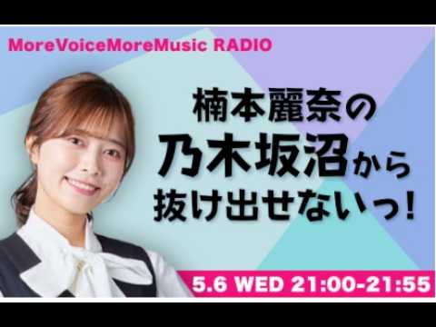 【５／７ごぜん様さまの予習に！！】More Voice More Music RADIO～楠本麗奈の乃木坂沼から抜け出せないっ！～　２６．０５、０６