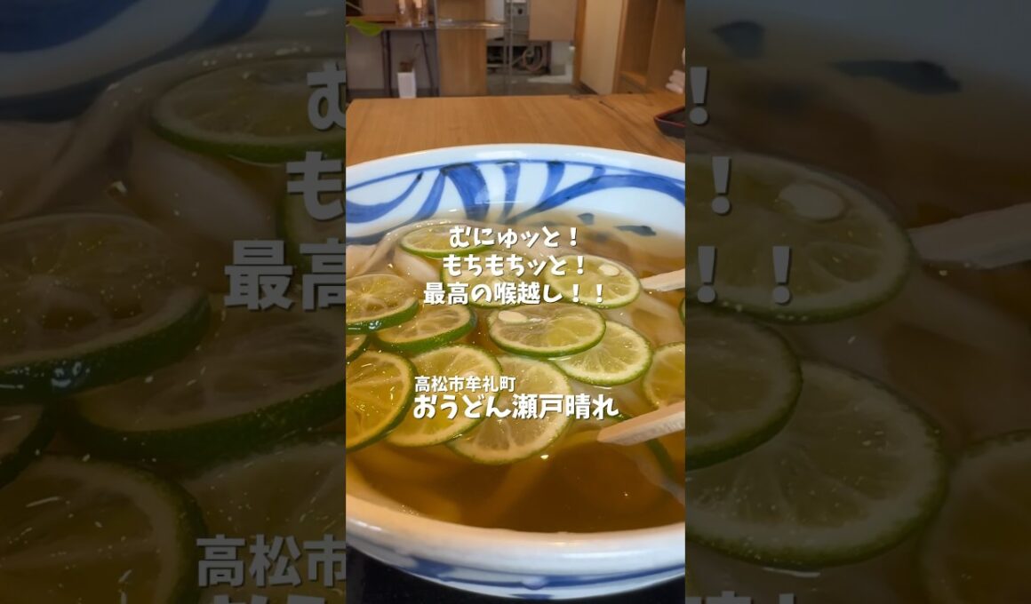 すだちうどん おうどん瀬戸晴れ 香川県 高松市 #shorts