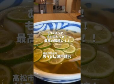 すだちうどん おうどん瀬戸晴れ 香川県 高松市 #shorts