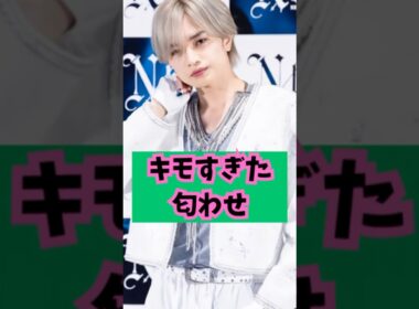 【鳥肌】キモすぎた匂わせ #芸能人 #ゴシップ #shorts #中島健人