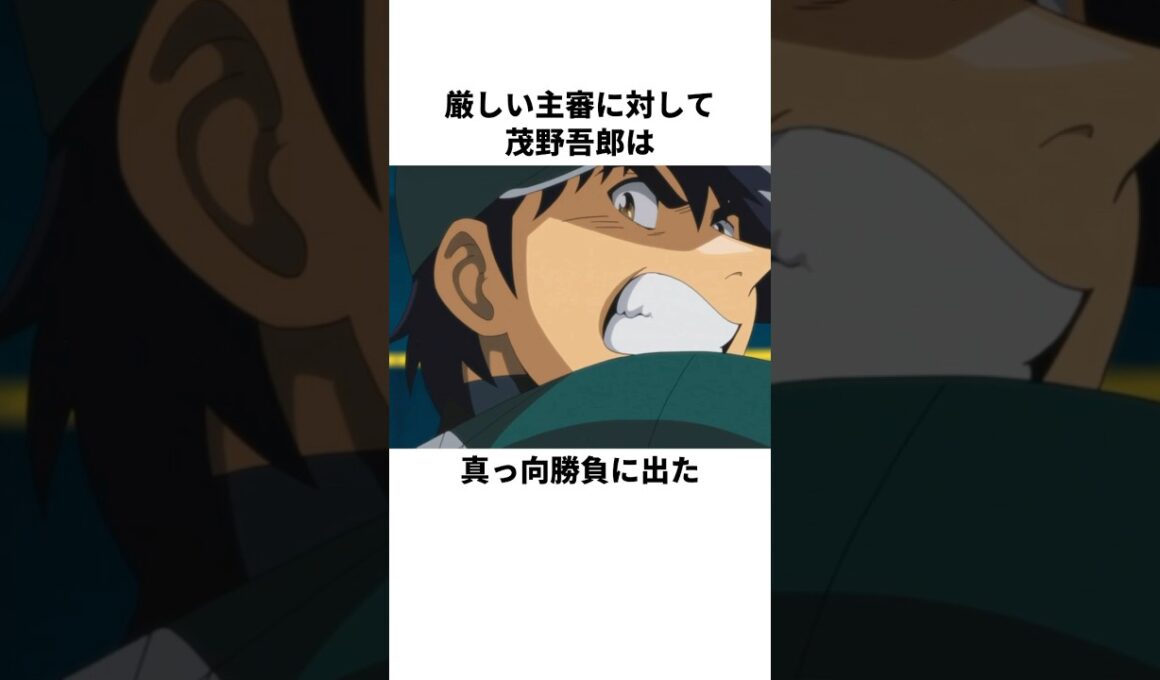 「厳しめの審判」茂野吾郎について解説#野球#メジャー