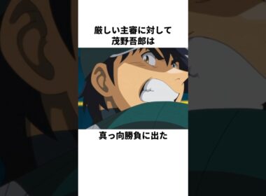 「厳しめの審判」茂野吾郎について解説#野球#メジャー