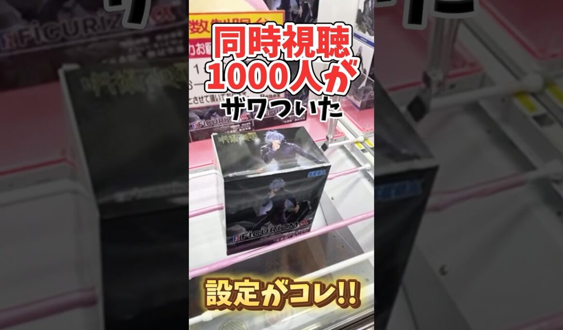 【クレーンゲーム】同時視聴1000人がザワついた日本一取れるゲーセンの橋渡し設定がガチでヤバい！#呪術廻戦 #五条悟  #cranemachine #クレーンゲーム #anime #UFOキャッチャー