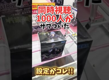 【クレーンゲーム】同時視聴1000人がザワついた日本一取れるゲーセンの橋渡し設定がガチでヤバい！#呪術廻戦 #五条悟  #cranemachine #クレーンゲーム #anime #UFOキャッチャー