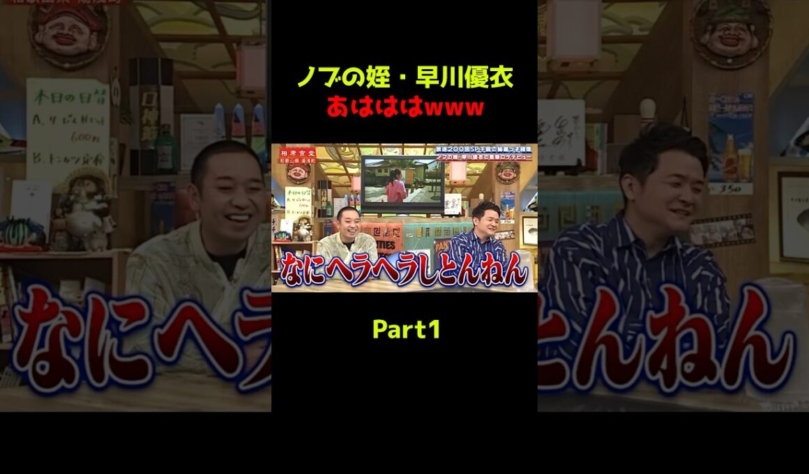 【千鳥】ノブの姪 [Part1]