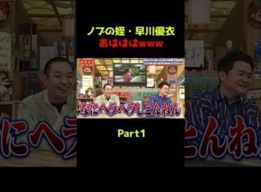 【千鳥】ノブの姪 [Part1]