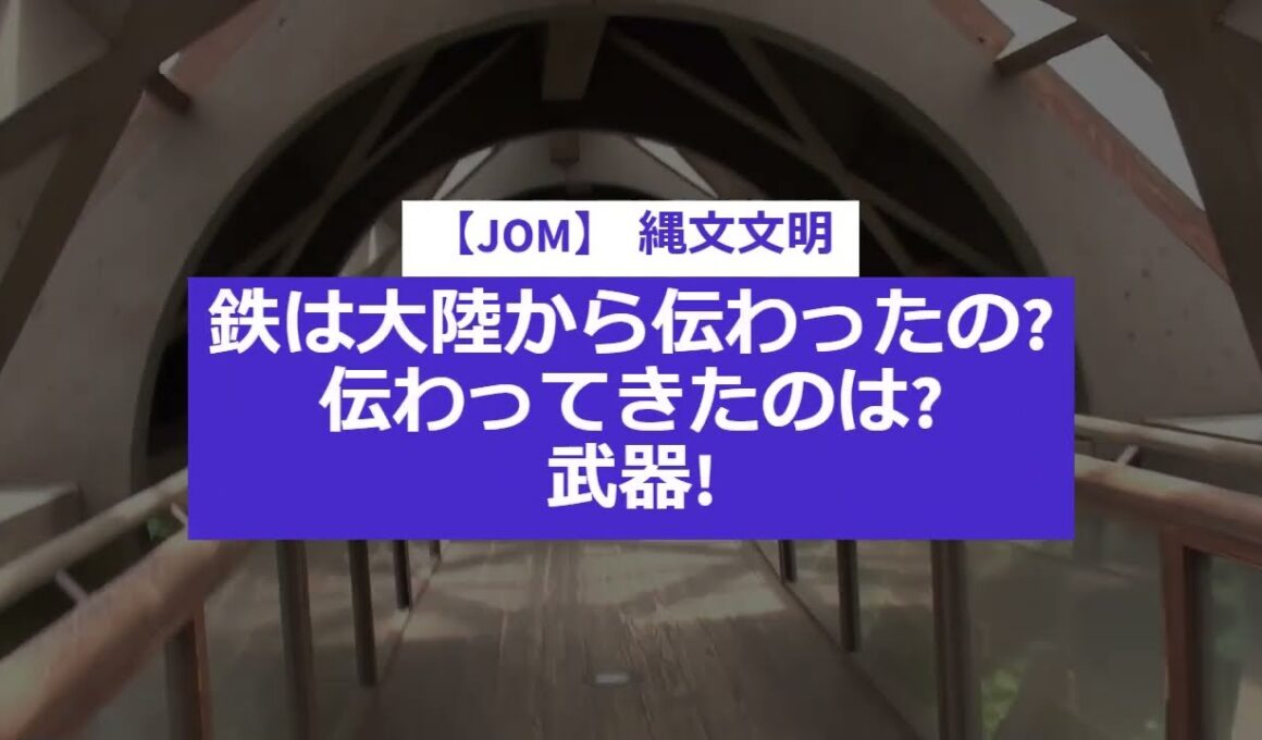 【JOM】 縄文文明　鉄は大陸から伝わったの?　伝わってきたのは武器!
