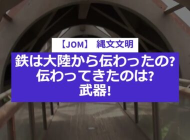 【JOM】 縄文文明　鉄は大陸から伝わったの?　伝わってきたのは武器!