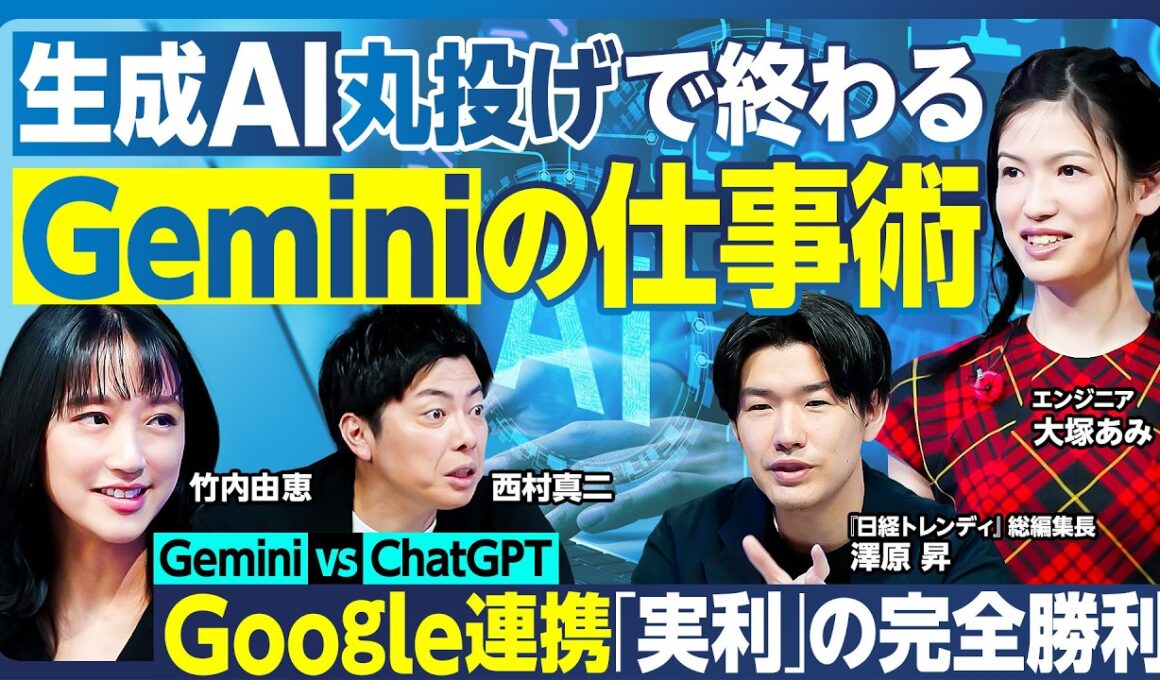 Geminiの仕事時短術／丸投げで仕事が終わる／ChatGPTと徹底対決  Geminiの勝利／Googleとの神連携／プロンプトのコツ／竹内由恵 コーヒー事業をGeminiに相談【ランキング超分析】