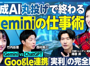 Geminiの仕事時短術／丸投げで仕事が終わる／ChatGPTと徹底対決  Geminiの勝利／Googleとの神連携／プロンプトのコツ／竹内由恵 コーヒー事業をGeminiに相談【ランキング超分析】