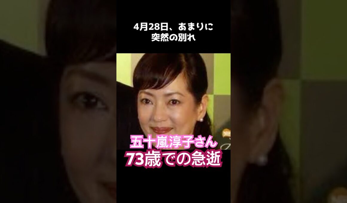 【訃報】中村雅俊さんの最愛の妻・五十嵐淳子さん急逝。最後のコメントに涙が止まらない