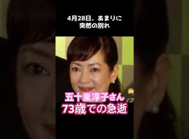 【訃報】中村雅俊さんの最愛の妻・五十嵐淳子さん急逝。最後のコメントに涙が止まらない