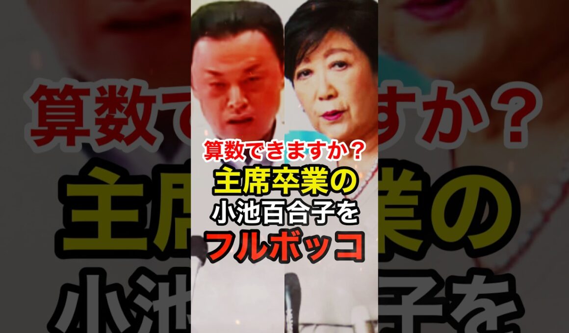 都合が悪いと頭の悪いふりをする小池百合子を丸山知事がフルボッコ #丸山達也 #東京都知事 #島根県知事 #学歴詐称 #カイロ大学 #shorts