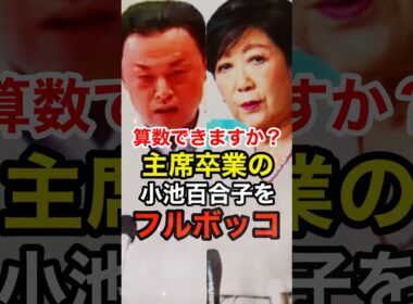 都合が悪いと頭の悪いふりをする小池百合子を丸山知事がフルボッコ #丸山達也 #東京都知事 #島根県知事 #学歴詐称 #カイロ大学 #shorts