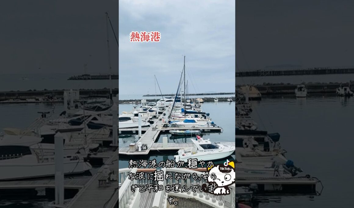熱海港の船が、穏やかな波に揺れながら、安らぎと平和を運んでいます。#熱海港#船#海#観光スポット #音楽 #癒し