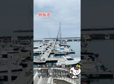 熱海港の船が、穏やかな波に揺れながら、安らぎと平和を運んでいます。#熱海港#船#海#観光スポット #音楽 #癒し
