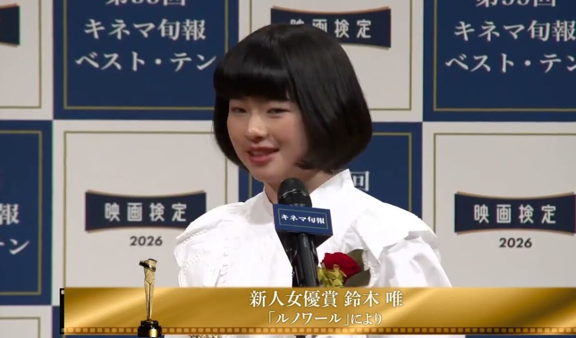 祝！ 鈴木唯 新人女優賞 受賞コメントノーカット映像〈2025年 第99回キネマ旬報ベスト・テン表彰式〉