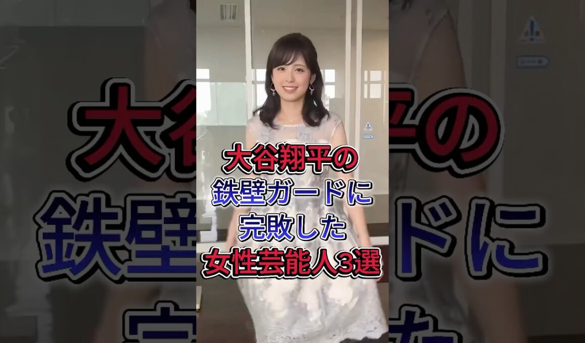 大谷翔平の鉄壁ガードに完敗した女性芸能人3選 #久慈暁子 #加藤綾子 #芸能人 #fyp #shorts