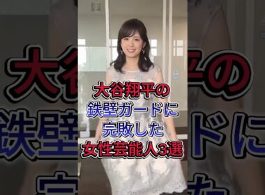 大谷翔平の鉄壁ガードに完敗した女性芸能人3選 #久慈暁子 #加藤綾子 #芸能人 #fyp #shorts