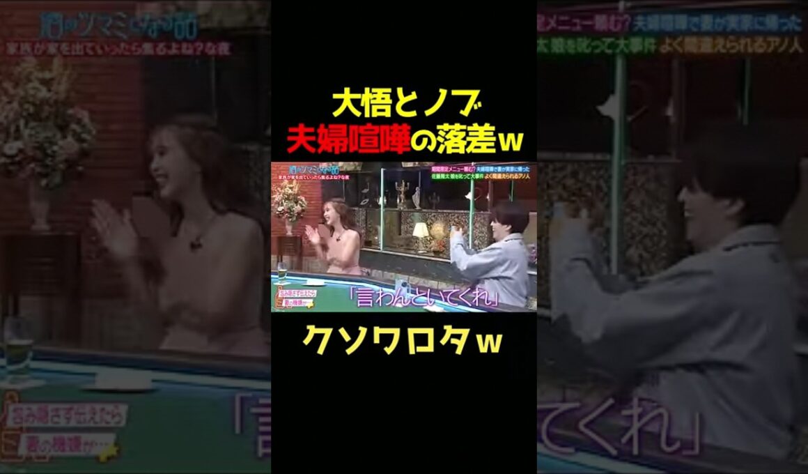 大悟とノブの夫婦喧嘩の落差がすごいｗ #千鳥 #酒のつまみになる話 #お笑い #爆笑